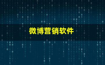 微博營銷軟件銷售 助力企業(yè)精準(zhǔn)觸達(dá)與高效轉(zhuǎn)化
